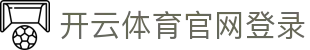 开云体育(kaiyun)官方网站_KAIYUNSPORTS